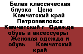 Белая классическая блузка › Цена ­ 500 - Камчатский край, Петропавловск-Камчатский г. Одежда, обувь и аксессуары » Женская одежда и обувь   . Камчатский край